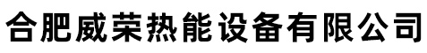 合肥威榮熱能設備有限公司
